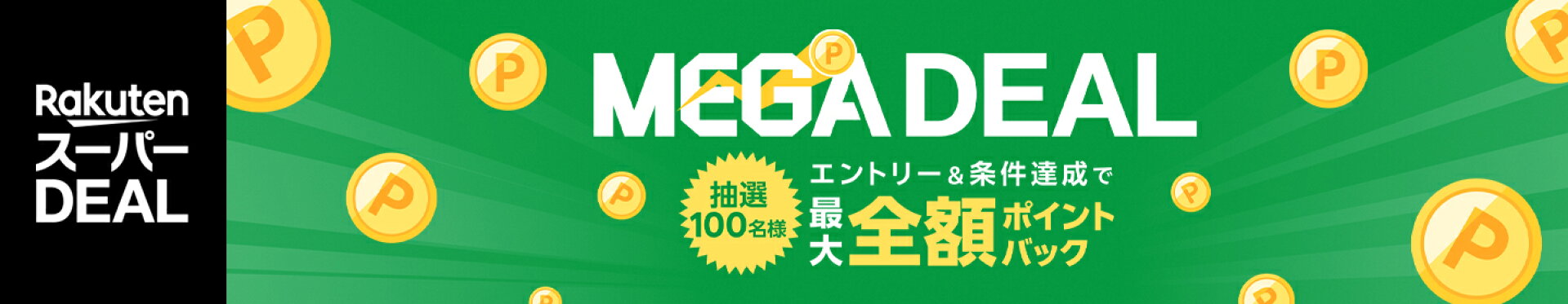 MEGADEAL｜エントリー＆条件達成で抽選100名様全額ポイントバック
