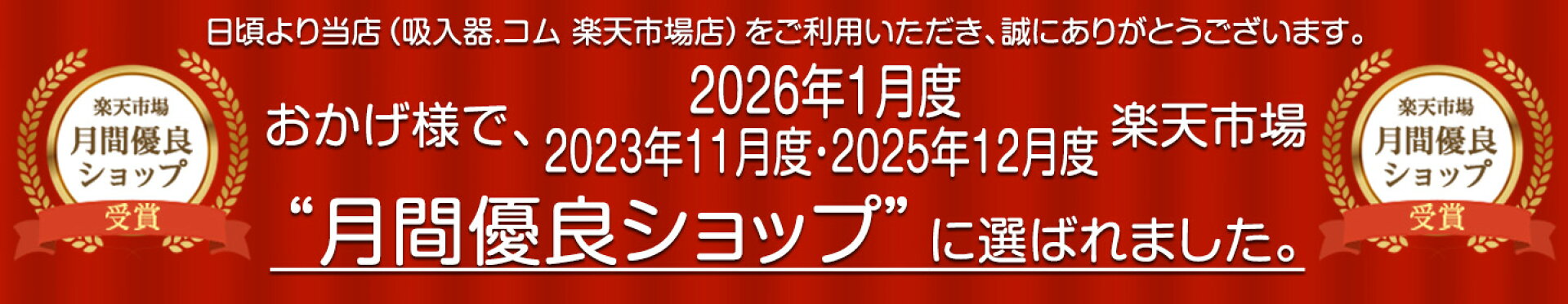 月間優良ショップ2023年11月度、2025年12月度、2026年1月度