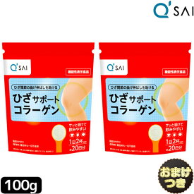 キューサイ ひざサポートコラーゲン100g 2袋まとめ買い＋おまけ付き 膝サポート ヒアルロン酸 膝の痛み サプリメント コラーゲン コンドロイチン キューサイ。のコラーゲン。 軟骨成分 キュウサイ ひざコラ 関節痛 健康ドリンク ギフト