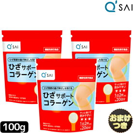 キューサイ ひざサポートコラーゲン100g 3袋まとめ買い+おまけ付き 粉末 コラーゲンドリンク 膝サポートコラーゲン ペプチド ヒアルロン酸 膝の痛み サプリメント 関節痛 コンドロイチン パウダー 膝 関節 軟骨成分 キューサイ。のコラーゲン。 キュウサイ ひざコラ