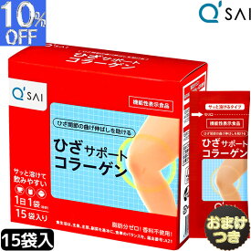 キューサイ ひざサポートコラーゲン 5g×15袋＋おまけ付き ヒアルロン酸 膝サポートコラーゲン ペプチド 粉末 コラーゲン パウダー 低分子 コンドロイチン 関節痛 膝の痛み サプリメント 軟骨成分 健康ドリンク キュウサイ ひざコラ