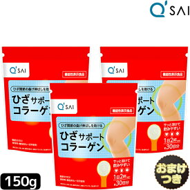 ● キューサイ ひざサポートコラーゲン 150g 3袋 まとめ買い＋おまけ 膝サポートコラーゲン コンドロイチン硫酸 粉末 パウダー サプリメント キューサイコラーゲン ドリンク ペプチド 低分子 ひざ 膝の痛み 軟骨成分 関節痛 ヒアルロン酸 きゅーさい キュウサイ ひざコラ