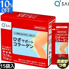 キューサイ ひざサポートコラーゲン 5g×15袋＋おまけ付き ヒアルロン酸 膝サポートコラーゲン ペプチド 粉末 コラーゲン パウダー 低分子 コンドロイチン 関節痛 膝の痛み サプリメント 軟骨成分 健康ドリンク キュウサイ ひざコラ