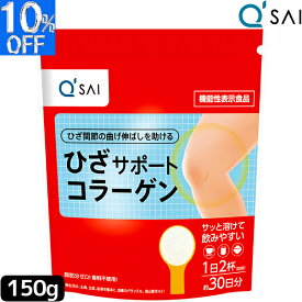 キューサイ ひざサポートコラーゲン 150g 膝サポートコラーゲン サプリ 健康ドリンク コラーゲンドリンク ペプチド コラーゲン 膝の痛み 膝痛 機能性表示食品 サプリメント 健康飲料 コラーゲンパウダー 低分子 関節 ヒアルロン酸 コンドロイチン Collagen