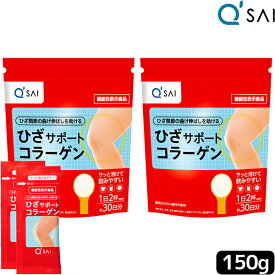 【P5倍+12％OFF】 キューサイ ひざサポートコラーゲン 150g入 2袋まとめ買い＋おまけ 膝サポート キュウサイ コラーゲン collagen 健康ドリンク ヒアルロン酸 サプリメント 膝の痛み 健康飲料 粉末 コラーゲンペプチド パウダー コンドロイチン 軟骨成分 ひざコラーゲン