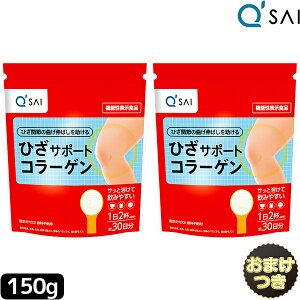 【ポイント5倍】 ● キューサイ ひざサポートコラーゲン 150g入 2袋 まとめ買い+おまけ 膝サポートコラーゲンペプチド キュウサイ コラーゲン ドリンク ヒアルロン酸コラーゲン サプリメン
