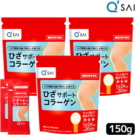 コラーゲンペプチド キューサイ ひざサポートコラーゲン 150g入 3袋まとめ買い＋おまけ 健康飲料粉末 キュウサイひざサポートコラーゲン 膝サポート 健康ドリンク コラーゲンドリンク 軟骨成分 ヒアルロン酸 膝の痛み 関節痛 サプリメント 粉末 パウダー コンドロイチン