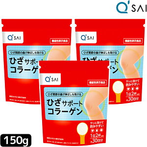 【ポイント5倍】 キューサイ ひざサポートコラーゲン 150g 3袋まとめ買い Collagen Powder 膝サポート コラーゲンドリンク 膝の痛み 肘の痛み サプリメント ペプチド 健康飲料 健康ドリンク 粉末