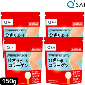 【ポイント5倍】 キューサイ ひざサポートコラーゲン 150g 4袋まとめ買い 膝サポート コラーゲン 膝の痛み 肘の痛み サプリメント コンドロイチン硫酸 サプリ Collagen Powder コラーゲンドリンク
