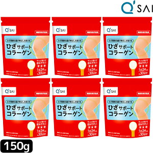【ポイント5倍】 キューサイ ひざサポートコラーゲン 150g 6袋まとめ買い collagen drink コラーゲン ヒアルロン酸 サプリ 膝サポートコラーゲンドリンク 健康ドリンク 膝の痛み 膝痛 機能性表示