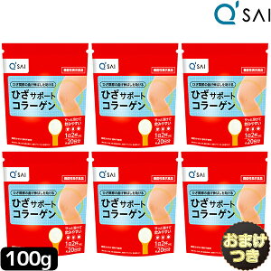 【ポイント5倍】 キューサイ ひざサポートコラーゲン100g 6袋まとめ買い+おまけ付き 膝サポートコラーゲンペプチド 膝コラーゲン ドリンク コラーゲン 粉末 膝の痛み サプリメント qsai collag