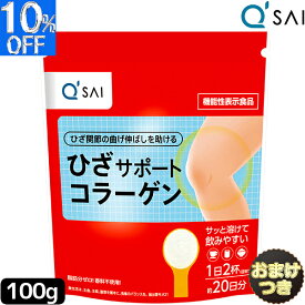 キューサイ ひざサポートコラーゲン100g＋おまけ付き 膝サポートコラーゲンペプチド キュウサイの膝コラーゲン Collagen drink ヒアルロン酸コラーゲン 関節痛 サプリメント 粉末 膝の痛み コンドロイチン硫酸 軟骨成分 ひざコラーゲン 飲むコラーゲン