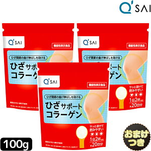 【ポイント5倍】 キューサイ ひざサポートコラーゲン100g 3袋まとめ買い+おまけ付き コラーゲンドリンク 膝サポートコラーゲンペプチド コラーゲン 粉末 サプリメント ヒアルロン酸 膝の痛