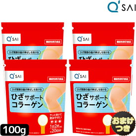 【P5倍+18％OFF】 キューサイ ひざサポートコラーゲン100g 4袋まとめ買い＋おまけ付 膝サポートコラーゲンペプチド ドリンク コラーゲン 粉末 サプリメント ヒアルロン酸コラーゲン 関節痛 膝の痛み Collagen drink コンドロイチン硫酸 キューサイ パウダー ひざコラーゲン