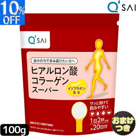 【P5倍+10％OFF】 キューサイ ヒアルロン酸コラーゲン スーパー 100g＋おまけ サプリメント コラーゲン 粉末 サプリメント ヒアルロン酸 サプリ 膝サポートコラーゲン ペプチド パウダー ひざサポートコラーゲン100g 膝の痛み 関節痛 健康ドリンク 軟骨成分 ひざコラーゲン