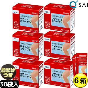 【ポイント5倍】 キューサイ ひざサポートコラーゲン 5g×30袋 6箱まとめ買い+おまけ付き 膝サポートコラーゲン 粉末 膝の痛み サプリメント collagen コンドロイチン硫酸 膝コラーゲン ドリン