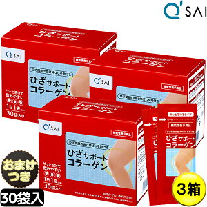【ポイント5倍】 キューサイ ひざサポートコラーゲン 分包5g×30袋 3箱まとめ買い+おまけ付き 膝サポートコラーゲンドリンク キュウサイひざサポートコラーゲン サプリメント コラーゲンペ