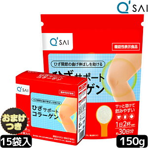 【ポイント5倍】 キューサイ ひざサポートコラーゲン 150g+15袋セット おまけ付き 膝サポート コラーゲン サプリ コラーゲンドリンク コラーゲンペプチド コラーゲン 粉末 コラーゲンパウダ