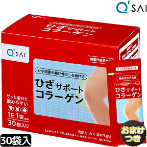 【ポイント5倍】 キューサイ ひざサポートコラーゲン 分包5g×30袋+おまけ付 膝サポートコラーゲンドリンク コラーゲン 膝コラーゲン 粉末 膝の痛み サプリメント qsai collagen コンドロイチン
