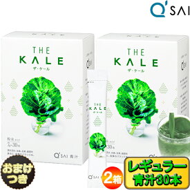 【P5倍+16％OFF】 キューサイ 青汁 ケール 粉末 7g×30本スティックタイプ 2箱まとめ買い＋おまけ付き 国産 健康 青汁 ケール 食物繊維 健康飲料 健康ドリンク 野菜不足 サプリメント aojiru 有機 粉末青汁 国産 ケール パウダー 栄養補助食品 キュウサイ美味しい青汁