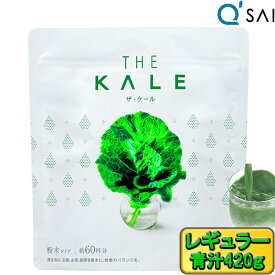 【ポイント5倍】 キューサイ 青汁 ケール 420g入 粉末 100% ケール青汁 あおじる おいしい青汁 ケール100 栄養補助食品 スーパーフード 健康食品 健康飲料 美味しい 健康 ジュース パウダー 粉末ジュース 健康ドリンク 栄養補助c 食物繊維 サプリメント 有機