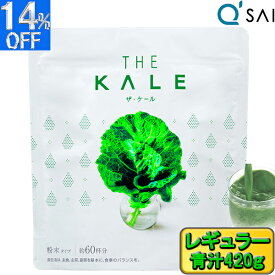 【ポイント5倍】 キューサイ ケール青汁 ケール 粉末 420g あおじる 1袋 粉末ジュース 野菜ジュース 青汁 サプリメント aojiru おいしい青汁 ケール100 栄養補助食品 粉末 スーパーフード 健康食品 健康飲料 美味しい 健康ジュース パウダー 健康ドリンク 食物繊維