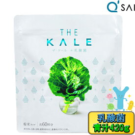 【ポイント5倍】 キューサイ 青汁 ケール 乳酸菌入420g 粉末 100% ケール青汁 美味しい 善玉菌 パウダー スーパーフード ケール青汁 乳酸菌飲料 食物繊維 サプリメント 健康食品 健康飲料 粉末飲料 粉末ジュース ドリンク 健康ドリンク 栄養補助食品 有機