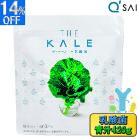 【ポイント5倍】 キューサイ 青汁 粉末 ケール青汁 乳酸菌 420g 1袋 健康食品 楽天 Wの健康青汁 ケール100％ ビフィズス菌 粉末ジュース 野菜ジュース 青汁 健康ジュース 善玉菌 パウダー スーパーフード ケール青汁 乳酸菌飲料 食物繊維 サプリメント 健康飲料 粉末飲料
