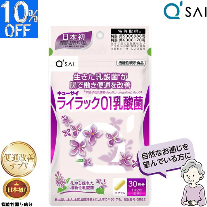 楽天市場】キューサイ ライラック01乳酸菌 191mg×60粒入 善玉菌 乳酸菌 