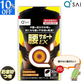 【P5倍+10％OFF】 キューサイ 腰サポートEX 315mg×90粒入 おまけ 健康食品 楽天 健康ドリンク 健康飲料 アスタキサンチン サプリ 腰痛 サプリメント 腰痛み 機能性表示食品 ヒハツ 血流改善 健康 筋肉 腰軽減 ソフトカプセル 筋力 血流 血行 50代 ギフト 腰痛 軽減 改善