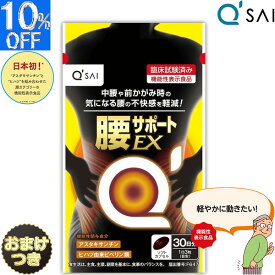 キューサイ 腰サポートEX 315mg×90粒入 おまけ アスタキサンチン サプリメント ヒハツ 筋肉 筋力 血流 血行 50代 健康飲料 健康ドリンク ギフト