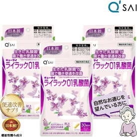 キューサイ ライラック01乳酸菌 191mg×60粒入 3袋まとめ買い 乳酸菌 サプリメント 善玉菌 サプリ 便秘解消 サプリ 便通改善 サプリ 腸内環境 整える サプリメント 快便 サプリ 有胞子性乳酸菌 サプリ 機能性表示食品 生きて腸まで届く乳酸菌 サプリ