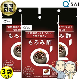 【19％OFF 期間限定販売！】 キューサイ もろみ酢 60粒3袋まとめ買い サプリメント 健康食品 泡盛 黒麴菌 ソフトカプセル 古式琉球製法 アミノ酸 クエン酸 沖縄