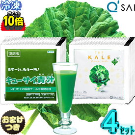 【ポイント10倍 楽天スーパーSALE 期間限定】 キューサイ青汁 冷凍 ケール青汁＆ ツージー 国産90g×7パック入4セット各2セット＋おまけ 乳酸菌 野菜不足 野菜ジュース 有機 健康ドリンク あおじる 乳酸菌青汁 健康飲料 食物繊維 水溶性 不溶性 繊維青汁 アロエエキス