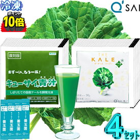 【ポイント10倍 楽天スーパーSALE 期間限定】 キューサイ青汁 ケール 冷凍 国産＆ ツージー 乳酸菌入り 青汁 90g×7パック入4セット各2セット＋おまけ 健康食品 楽天 健康 青汁 あおじる キュウサイ 青汁 生搾り 健康ドリンク 健康飲料 腸内環境 食物繊維 野菜不足