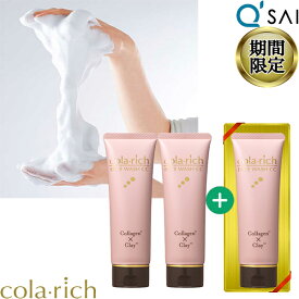 【33％OFF 期間限定販売】 キューサイ コラリッチ フェイスウォッシュ CC コラーゲン配合 美容液洗顔泡 120g2本購入で1本増量プレゼント2+1 オールインワン 洗顔フォーム 泡 泥 洗顔 毛穴ケア 毛穴パック エイジングケア 泥パック クレンジング ウォッシュ コラリッチ120g