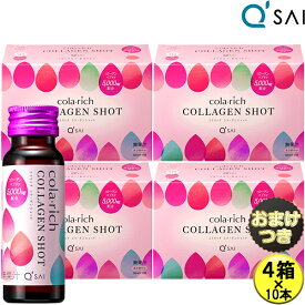 キューサイ コラリッチ コラーゲンショット 50ml×10本 4箱まとめ買い＋おまけ付き コラーゲンドリンク 美容 ドリンク ギフト 飲むコラーゲンペプチド ヒアルロン酸 健康飲料 膝サポートコラーゲン 膝 関節 うるおい 軟骨成分 健康ドリンク キュウサイ ひざコラ