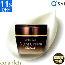 キューサイ コラリッチ ナイトクリームリペア 30g＋おまけ付き エイジングケア colarich スキンケア 顔 クリーム 顔 夜用クリーム こらりっち コスメデコルテ 化粧品 50代 保湿 クリーム ターンオーバー 促進 クリーム 年齢肌 うるおい ツヤ 美容成分 透明肌 集中ケア