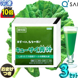 【ポイント10倍 楽天スーパーSALE 期間限定】 キューサイ青汁 冷凍 ケール青汁 国産 90g×7パック入 3セット＋おまけ付き 有機 健康ドリンク のある食卓 ギフト あおじる 健康飲料 aojiru キュウサイカルシウム 食品