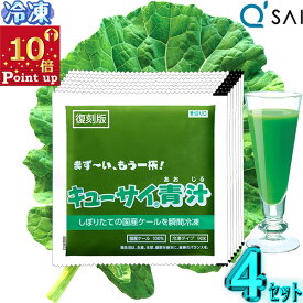 【ポイント10倍 お買い物マラソン 期間限定】 キューサイ 青汁 ケール 冷凍 国産 野菜 健康ドリンク90g×7パック入4セット 健康 青汁 ジュース 健康飲料 ケールファーム aojiru 栄養ドリンク 野菜不足 パック ジュース 食物繊維 自然栽培