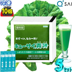 【ポイント10倍 楽天スーパーSALE 期間限定】 キューサイ青汁 ケール 冷凍 国産 90g×7パック入 5セット＋おまけ 有機 健康ドリンク ケール ジュース あおじる 食物繊維 健康飲料 栄養補助食品 ビタミンc カルシウム 農薬不使用 スーパーフード 食品