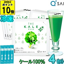 【ポイント10倍 期間限定販売】 キューサイ 青汁 ケール 冷凍タイプ 国産 90g×7パック入 4セット＋おまけ 有機 健康ドリンク あおじる 食物繊維 野菜不足 カルシウム ビタミン ミネラル 健康飲料 免疫力 ザ ケール 青汁 あす楽