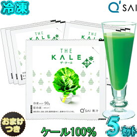 キューサイ 青汁 ザ ケール 冷凍タイプ 国産90g×7パック入 5セット＋おまけ付き 有機 健康ドリンク あおじる 健康飲料 aojiru