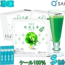 キューサイ 青汁 ケール青汁 冷凍タイプ 国産 90g×7パック入 5セット＋おまけ 健康ドリンク あおじる ジュース 食物繊維 健康飲料 栄養補助食品 ビタミンc カルシウム 農薬不使用 ザ ケール スーパーフード