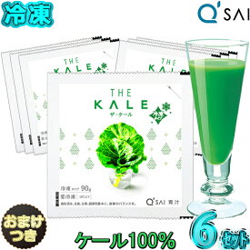 キューサイ 青汁 ザ ケール青汁 冷凍タイプ 国産 90g×7パック入 6セット ＋おまけ付き 有機 健康ドリンク あおじる 健康飲料