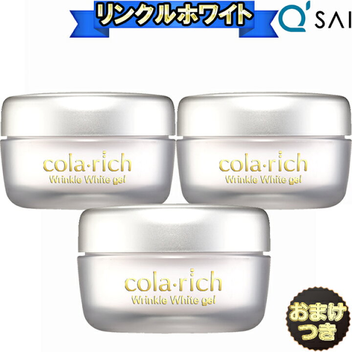 楽天市場】キューサイ コラリッチ リンクルホワイトジェル 55g 3個 