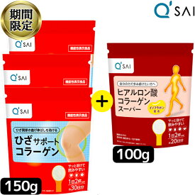 【22％OFF スーパーSALE！】 キューサイ ひざサポートコラーゲン 150g 3袋＋ヒアルロン酸コラーゲンスーパー1袋セット キュウサイ ひざコラ 膝の痛み サプリメント 関節痛