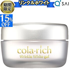 ● 【15%OFF 期間限定販売！】 キューサイ コラリッチ リンクルホワイトジェル 55g リンクルケア オールインワンジェル 目元 コスメ シワ改善 オールインワン 化粧品 化粧水 50代 60代 ゲル スキンケア 保湿 クリーム ネック エイジングケア 年齢肌 乾燥肌 シミ 美白美容液