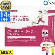 【14％OFF お買い物マラソン 期間限定】 キューサイ グルコサミン コラーゲン プレミアム3g×60本 サプリ…