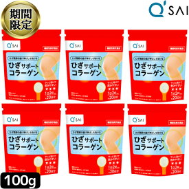 【24％OFF スーパーSALE！】 キューサイ ひざサポートコラーゲン100g 6袋まとめ買い キュウサイ ひざコラ コンドロイチン硫酸